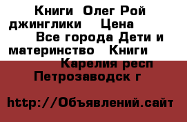 Книги  Олег Рой джинглики  › Цена ­ 350-400 - Все города Дети и материнство » Книги, CD, DVD   . Карелия респ.,Петрозаводск г.